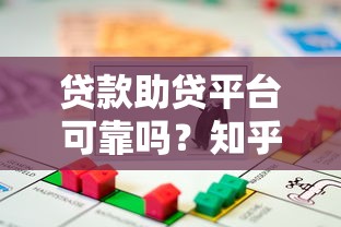 贷款助贷平台可靠吗？知乎用户真实经验分享
