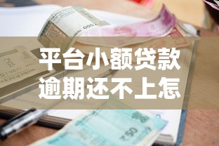 平台小额贷款逾期还不上怎么办？5个解决办法帮你应对危机