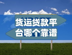 货运贷款平台哪个靠谱？5家优质平台实测对比