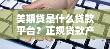 快速金融服务升级：2025年最靠谱的网贷口子实测分享
