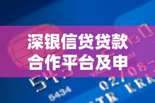 深银信贷贷款合作平台及申请流程解析