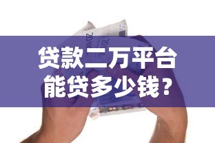 2025黑户大放水口子实测：秒批5万不查征信的真神操作