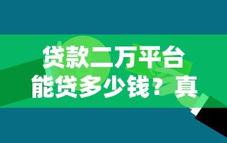 贷款二万平台能贷多少钱？真实额度解析与避坑指南