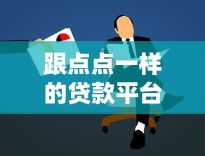 跟点点一样的贷款平台有哪些？5个正规可靠选择