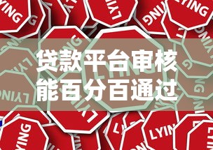 贷款平台审核能百分百通过吗？真实情况解析