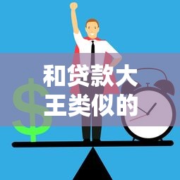 和贷款大王类似的10个正规贷款平台推荐 和贷款大王类似的10个正规贷款平台推荐