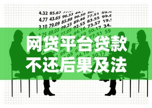 网贷平台贷款不还后果及法律责任解析