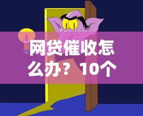 网贷催收怎么办？10个应对方法避免被骚扰