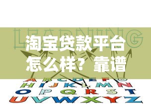 淘宝贷款平台怎么样？靠谱吗？这5个风险一定要知道