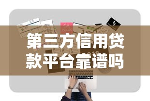 第三方信用贷款平台靠谱吗？5分钟看懂申请技巧与避坑指南