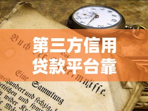 第三方信用贷款平台靠谱吗？5分钟看懂申请技巧与避坑指南