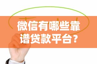 微信有哪些靠谱贷款平台？这5个正规渠道值得考虑