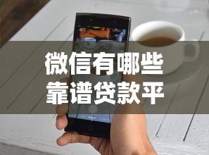 微信有哪些靠谱贷款平台？这5个正规渠道值得考虑