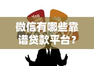 微信有哪些靠谱贷款平台？这5个正规渠道值得考虑