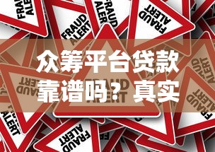 众筹平台贷款靠谱吗？真实风险与避坑指南