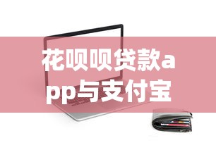 花呗呗贷款app与支付宝花呗区别解析：正规贷款平台对比指南