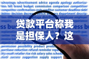 贷款平台称我是担保人?这些责任与风险必须知道 贷款平台称我是担保人?这些责任与风险必须知道