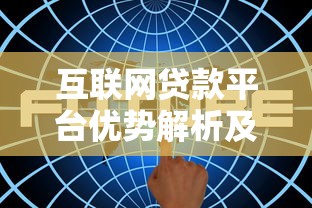 互联网贷款平台优势解析及流行趋势分析
