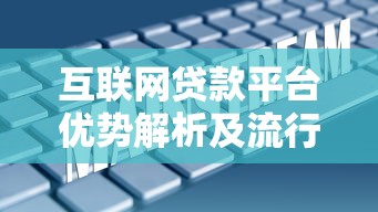 互联网贷款平台优势解析及流行趋势分析