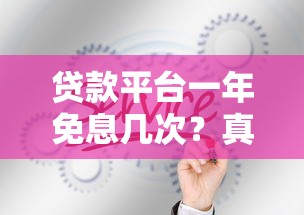 贷款平台一年免息几次？真实政策及使用技巧