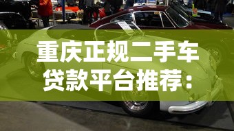 重庆正规二手车贷款平台推荐：安全低息购车必看指南