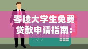 零陵大学生免费贷款申请指南：正规平台及注意事项详解