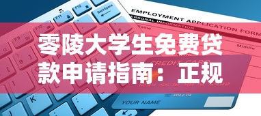 零陵大学生免费贷款申请指南：正规平台及注意事项详解