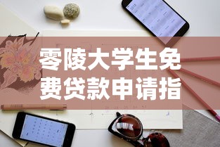 零陵大学生免费贷款申请指南：正规平台及注意事项详解