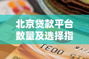 北京贷款平台数量及选择指南