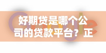 好期贷是哪个公司的贷款平台？正规靠谱吗？