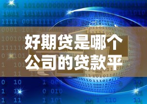 好期贷是哪个公司的贷款平台？正规靠谱吗？