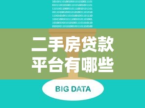 二手房贷款平台有哪些？五大靠谱渠道推荐