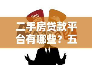 二手房贷款平台有哪些？五大靠谱渠道推荐