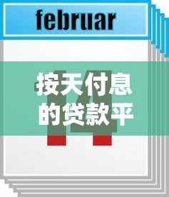 按天付息的贷款平台有哪些？十大正规日计息产品推荐