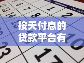 按天付息的贷款平台有哪些？十大正规日计息产品推荐