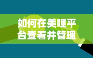 如何在美哩平台查看并管理个人贷款信息
