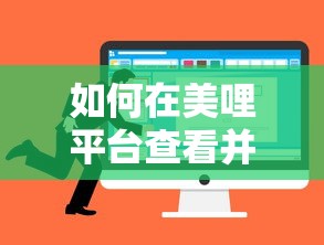 如何在美哩平台查看并管理个人贷款信息