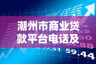 潮州市商业贷款平台电话及最新申请指南