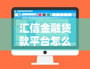 汇信金融贷款平台怎么样？真实评测与避坑指南