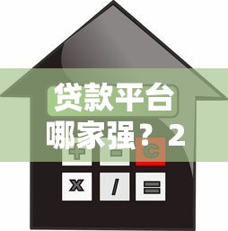 贷款平台哪家强？2023年正规借贷平台挑选指南