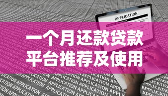 一个月还款贷款平台推荐及使用攻略