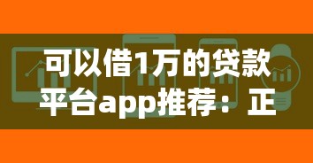 可以借1万的贷款平台app推荐：正规低息，快速到账