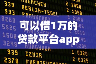 可以借1万的贷款平台app推荐：正规低息，快速到账