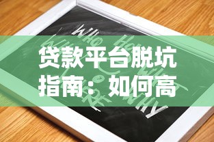 贷款平台脱坑指南：如何高效解决贷款难题