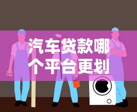 汽车贷款哪个平台更划算？2023年十大渠道对比指南
