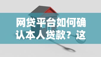 网贷平台如何确认本人贷款？这6个关键步骤必须知道！