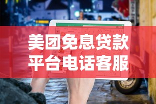 美团免息贷款平台电话客服指南及申请攻略