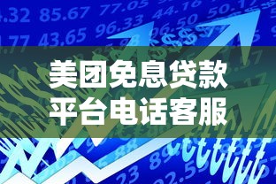 美团免息贷款平台电话客服指南及申请攻略