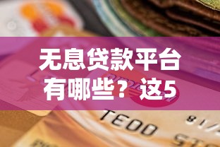 无息贷款平台有哪些？这5类正规渠道可申请