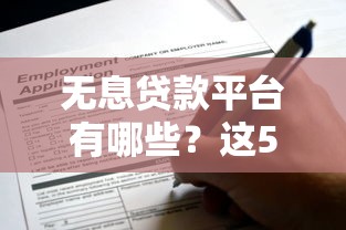 无息贷款平台有哪些？这5类正规渠道可申请